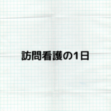 新人訪問看護の1日