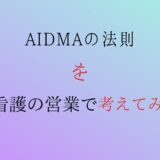 訪問看護の営業を、ＡＩＤＭＡの法則で考えてみた。
