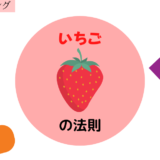 とってもあまーい。いちごの法則