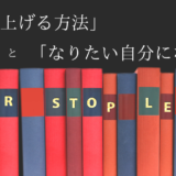「給料を上げる方法」と「なりたい自分になる方法」
